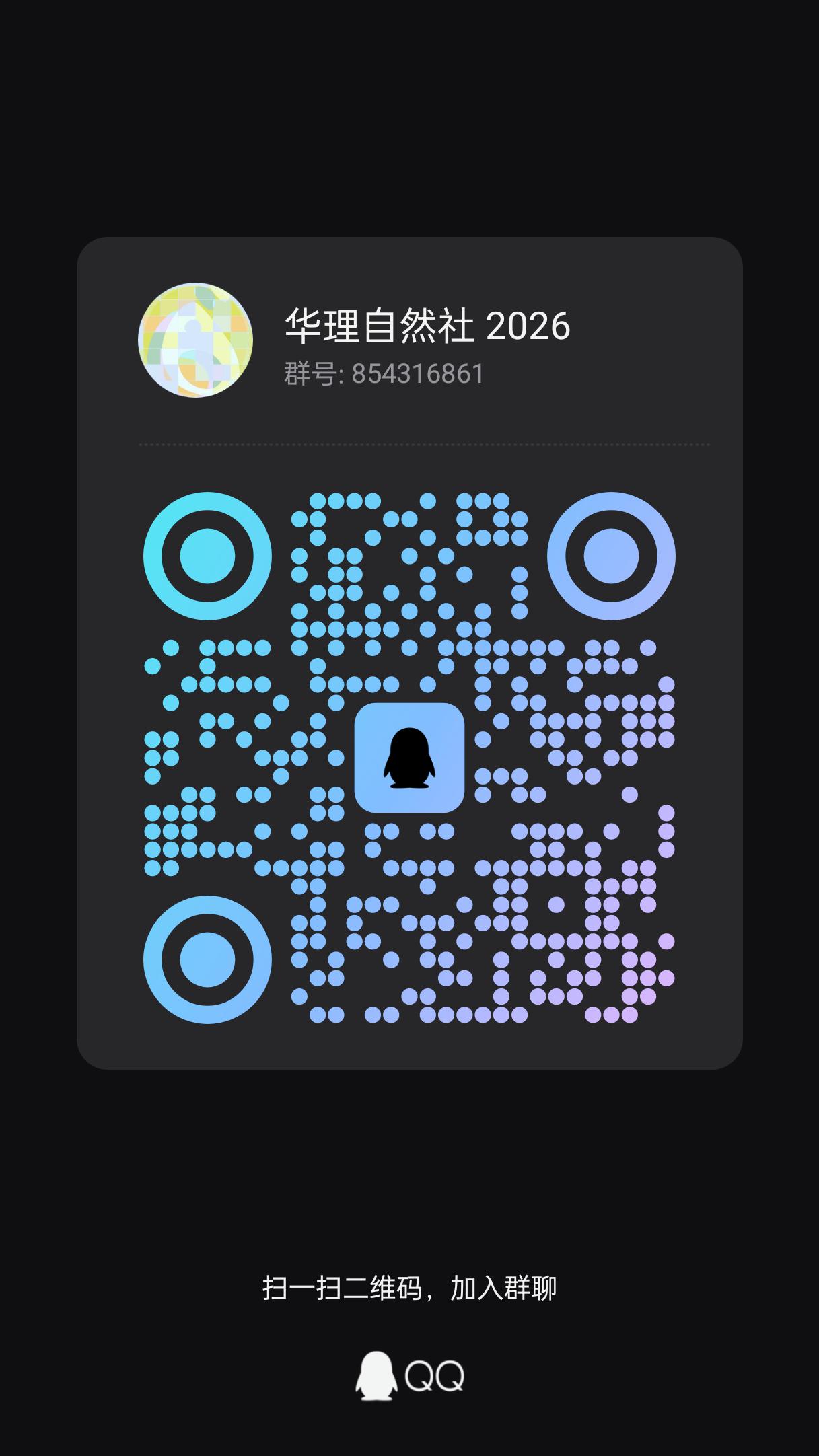 自然社 QQ 群二维码
